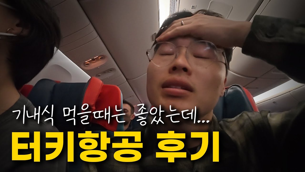 기내식은 맛있지만 흔들려서 멀미났던 터키항공 후기 (리스본 → 이스탄불 경유 → 인천)