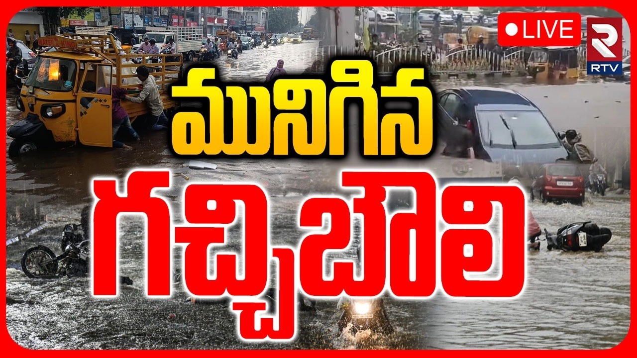 Heavy Rain In Hyderabad : LIVE🔴మునిగిన గచ్చిబౌలి | Rain Alert | Weather Update | Gachibowli | RTV