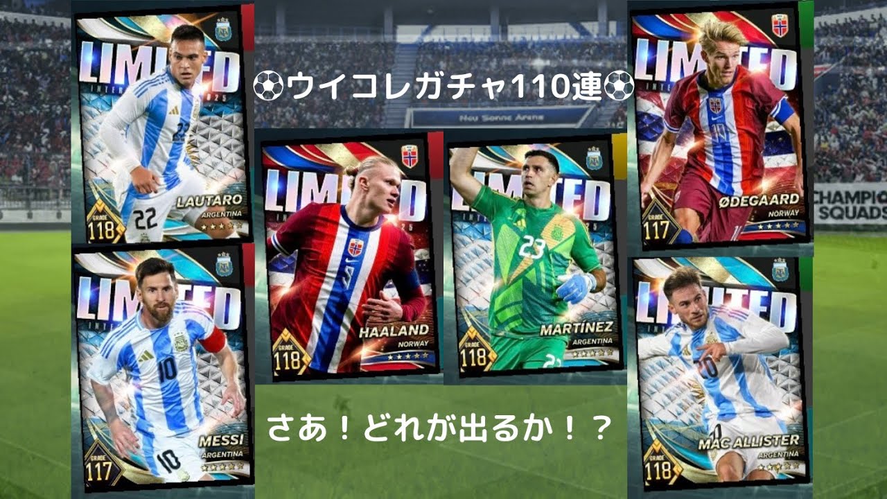【ウイコレ】110連！アルゼンチン・ノルウェー代表ピックアップガチャ！