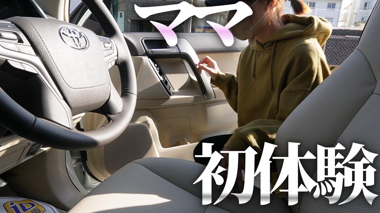 【ランクルプラド】ママ初体験