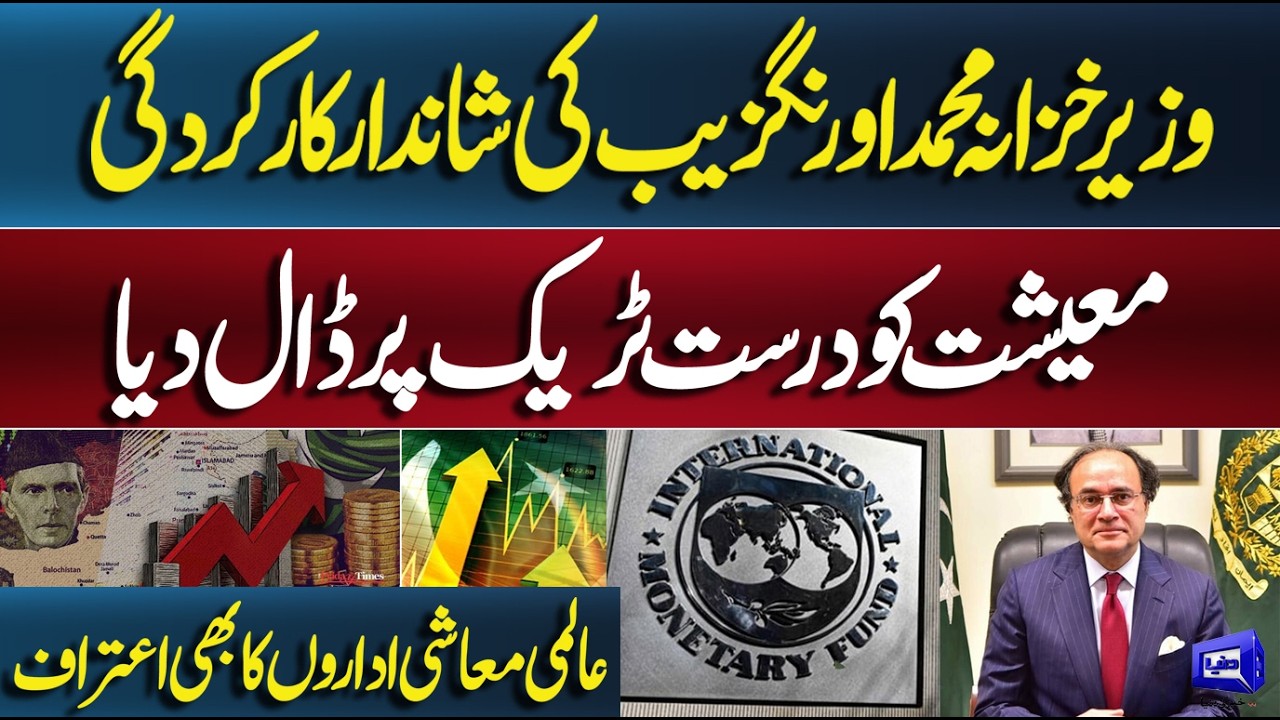 Finance Minister Muhammad Aurangzeb&rsquo;s Outstanding Performance: Economy Back on Track | Dunya News