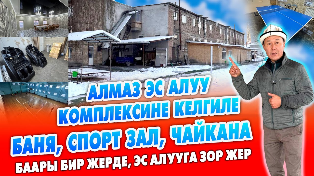 АЛМАЗ эс алуу жайы ЗОР экен ~ БАНЯ, ЧАЙКАНА, СПОРТ залы менен ~ Массаж, чачтарач баары бар