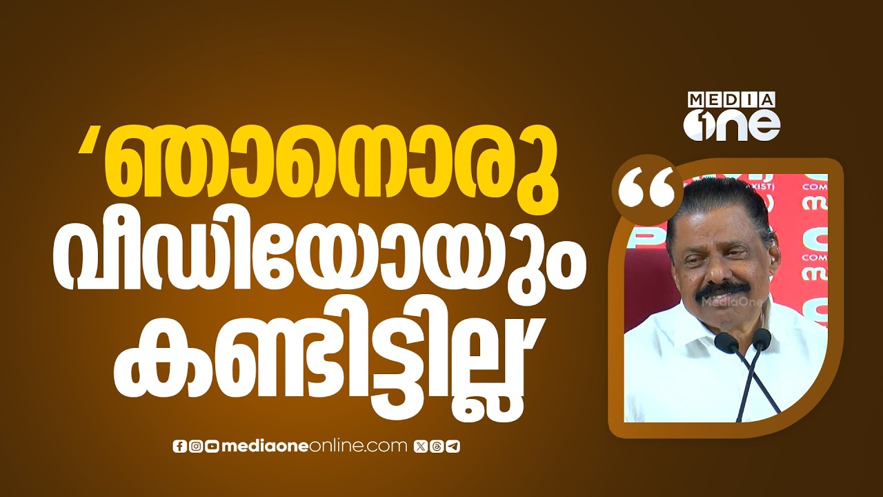 'ഞാൻ ഒരു വീഡിയോയും കണ്ടിട്ടില്ല... വീണാ ജോർജിനെതിരെ നടന്നത് ​ഗറില്ലാ യുദ്ധമുറ...' എം.വി ​ഗോവിന്ദൻ