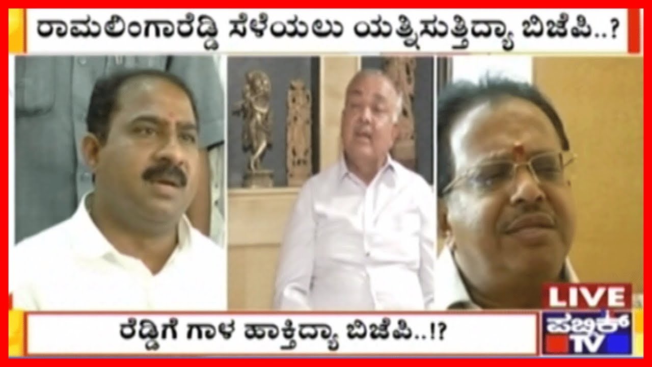 BJP MLAs Meet Miffed Ramalinga Reddy | BJP Trying To Poach Sowmya Reddy..?