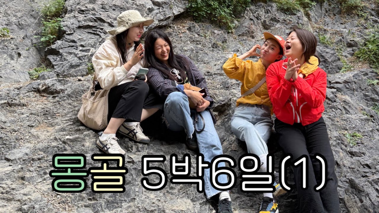 몽골 5박6일 브이로그(1) 🇲🇳 이동만하다 하루다갔지만 모두가 행복한 여행 1일차 | 바야를라