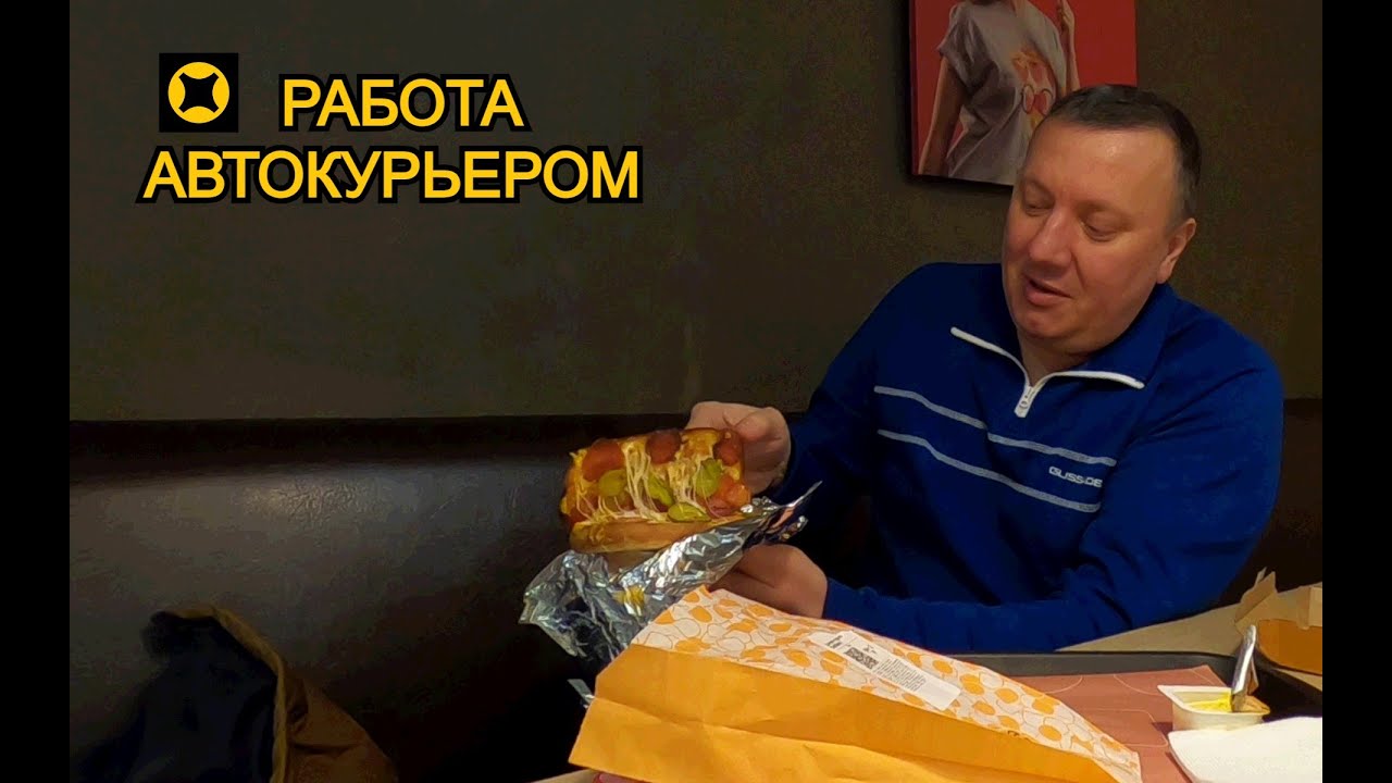 Москва Сити / Грузовой Заказ / Обед в Додо Пицце / Яндекс ПРО Доставка / Работа Курьером Москва