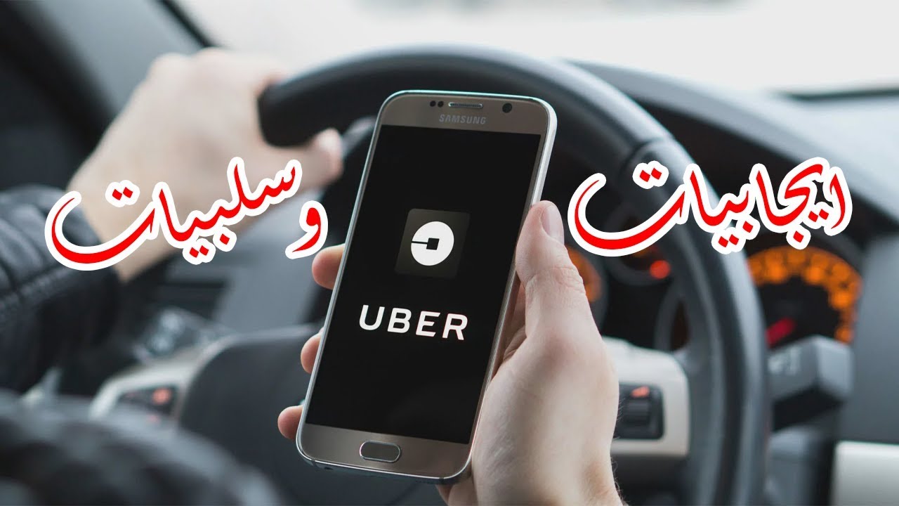 ما هي ايجابيات وسلبيات العمل في اوبر Uber ؟