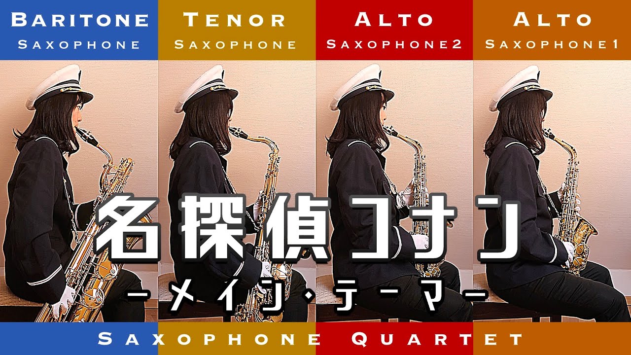 【Sax Quartet】名探偵コナン メイン・テーマ / 大野 克夫【サックス四重奏】