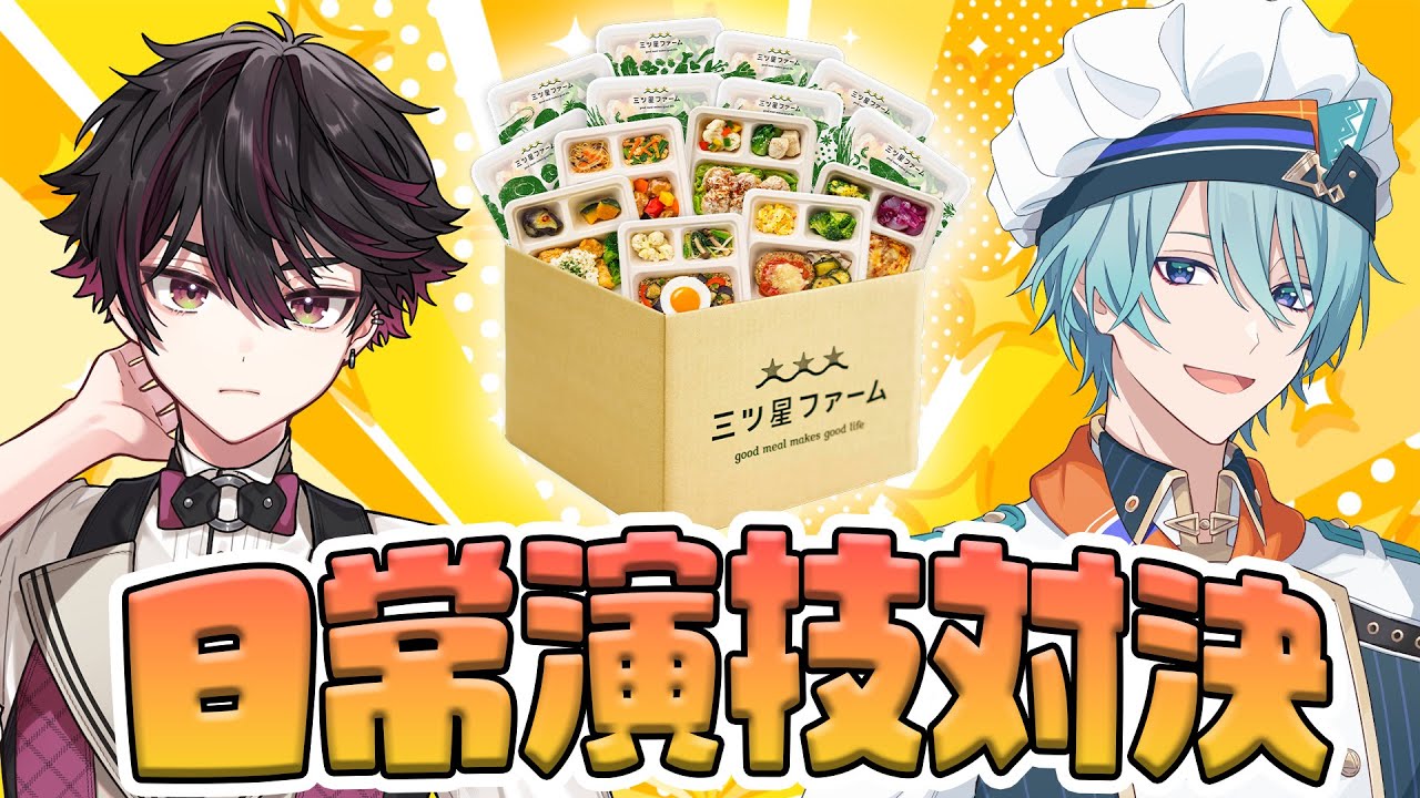 【＃にじ星ファーム】こんなときにあると便利！！だるねむ日常演技対決！！【渚トラウト/酒寄颯馬/にじさんじ】