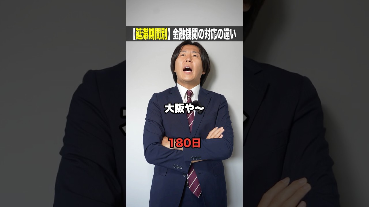 【延滞日数別】金融機関の対応の違い#shorts