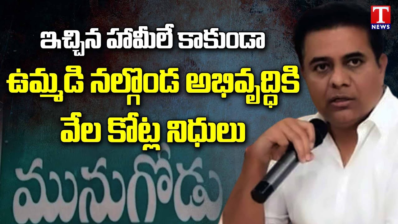 Minister KTR Speech At Munugode Tour | Funds Released For Nalgonda Development | T News