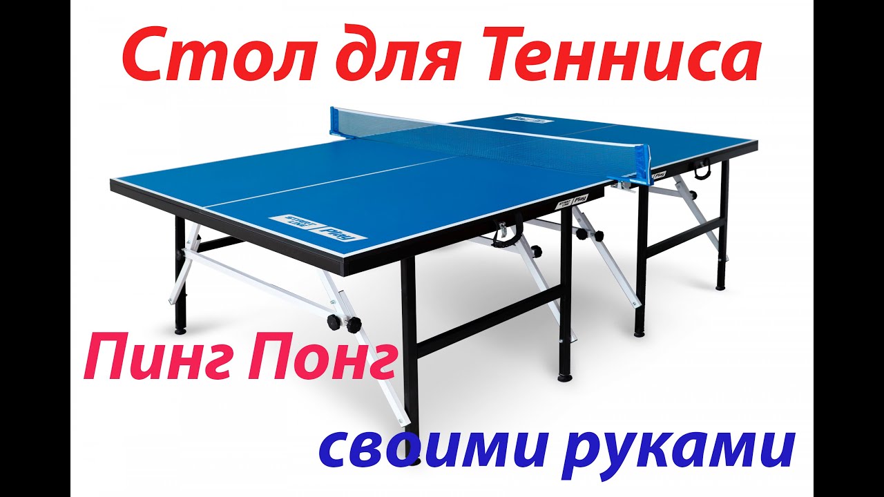 Как сделать складной настольный теннис своими руками | Пинг Понг | DIY