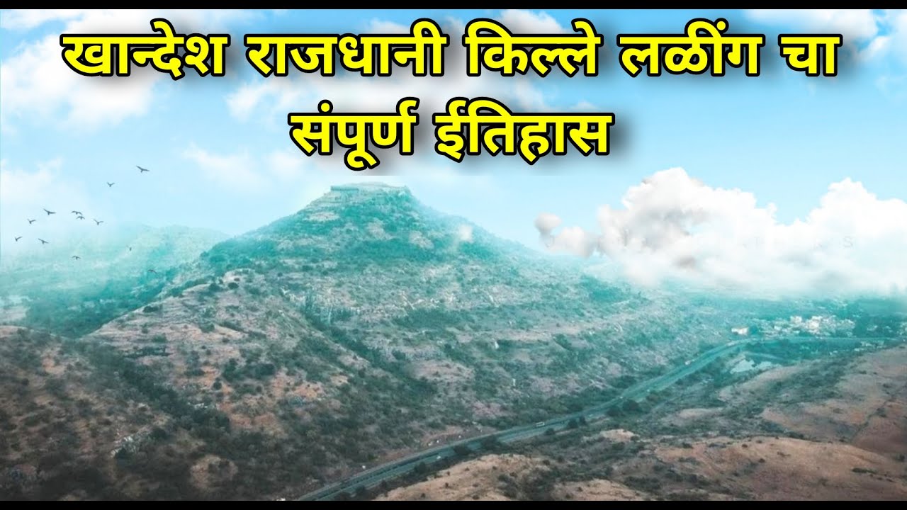 किल्ले लळींग | Kille Laling | Laling Fort | संपूर्ण ईतिहास