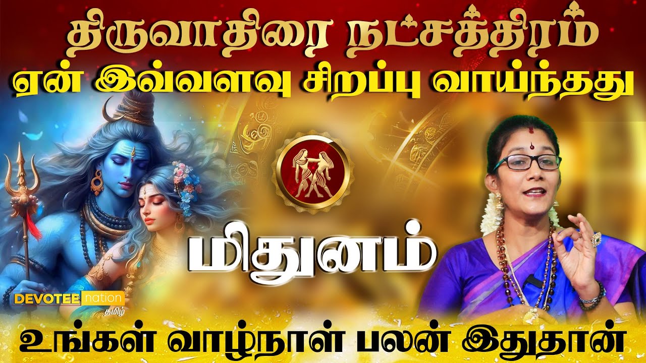 மிதுனம் ராசி - திருவாதிரை நட்சத்திரம் வாழ்வின் ரகசியம் l Mithunam - Thiruvathirai Natchathiram