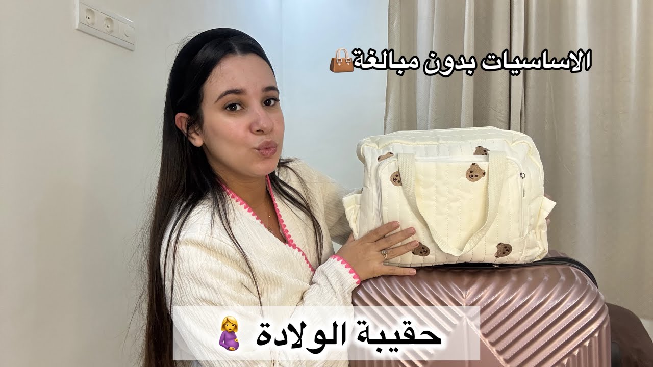 حقيبة الولادة للأم ولبيبي🤰الضروريات بدون مبالغة💖What’s in my hospital bag