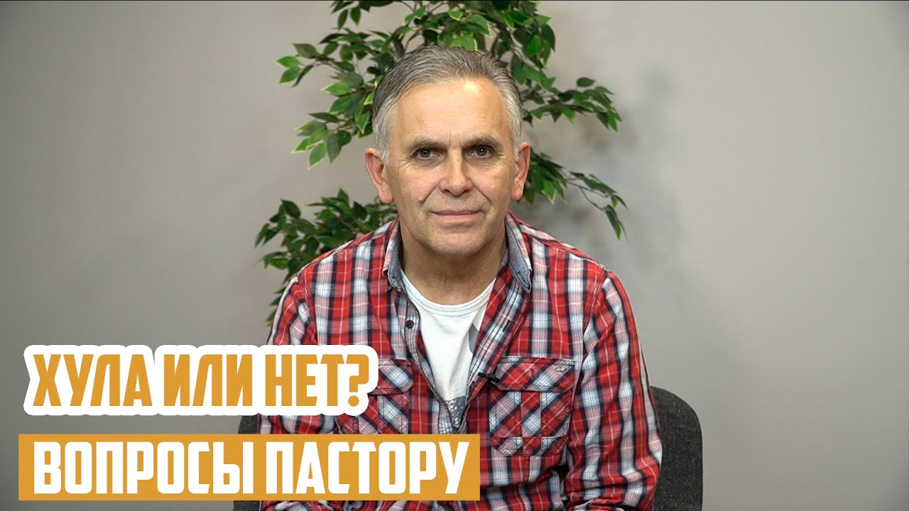 Вопросы пастору - Простится ли хула на Духа Святого?