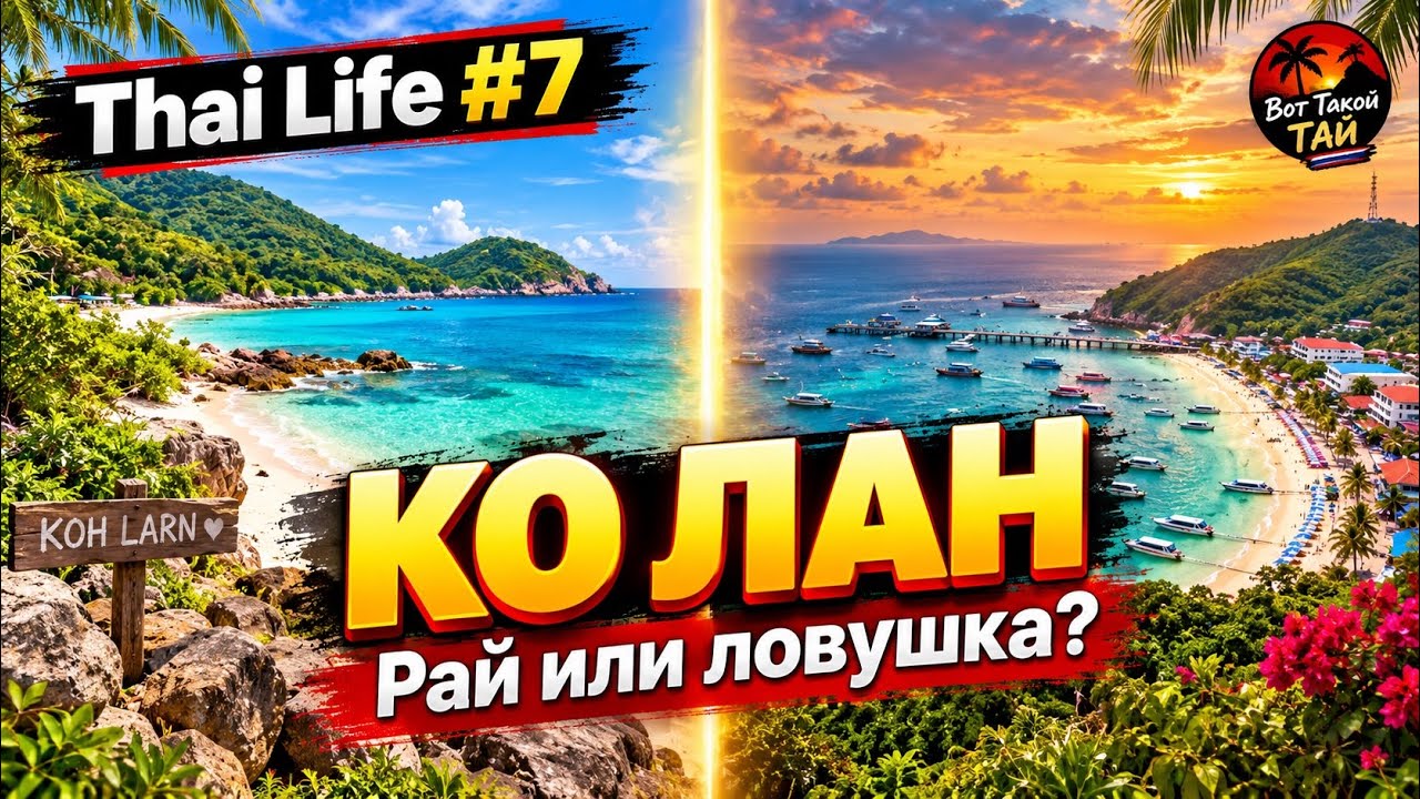 Ко Лан — рай или туристическая ловушка? Проверили ВСЕ пляжи | Thai Life 7