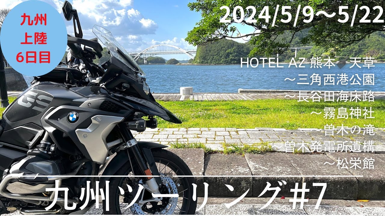九州ツーリング#7