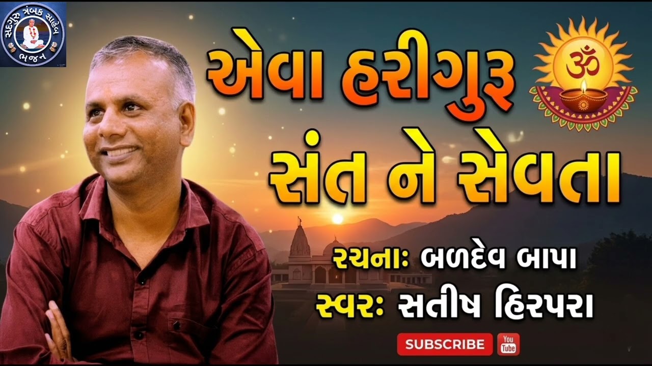 એવા હરીગુરૂ સંત ને સેવતા 