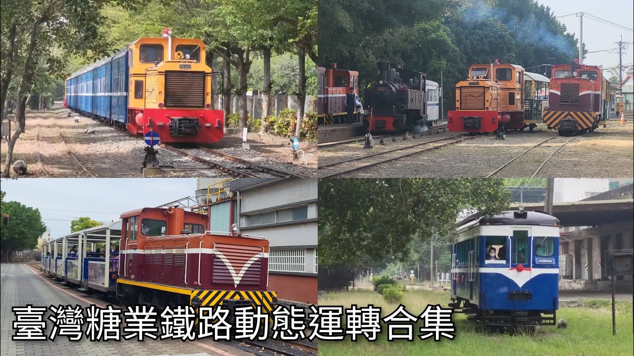現役的六條糖鐵一次看！臺灣糖業鐵路動態運轉合集 | Taiwan Sugar Railway | 粘粘的鐵道攝影