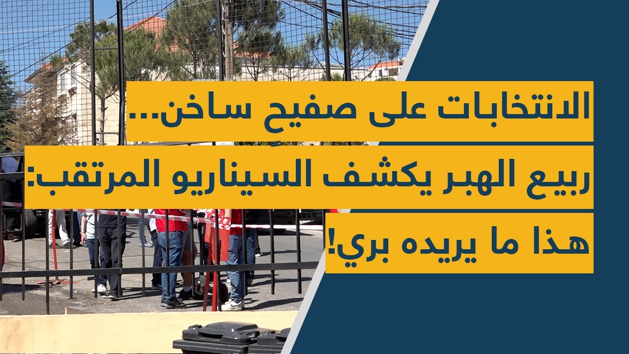 الانتخابات على صفيحٍ ساخن... ربيع الهبر يكشف السيناريو المرتقب: هذا ما يريده بري!