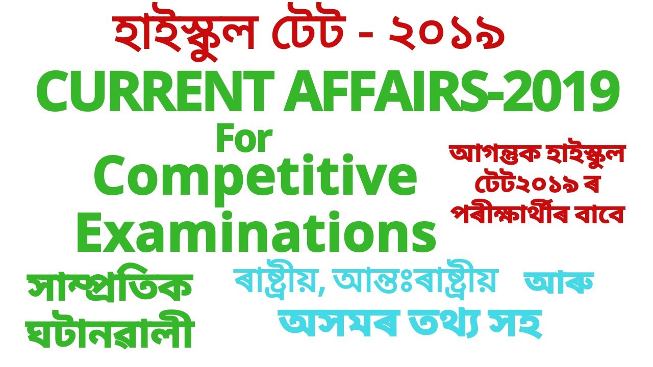 হাইস্কুল -টেট ২০১৯ -Current Affairs 2019