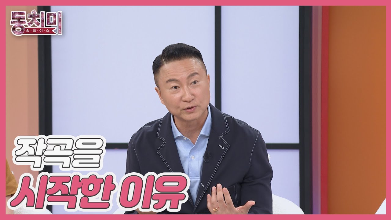 주영훈, 하루 8시간씩 화장실 청소하는 어머니 때문에 작곡했다? MBN 250906 방송