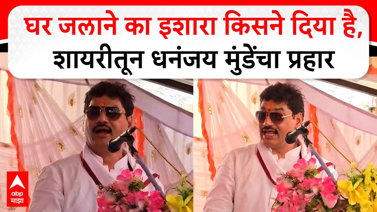 Dhananjay Mundhe Speech  घर जलाने का इशारा किसने दिया है, शायरीतून धनंजय मुंडेंचा प्रहार