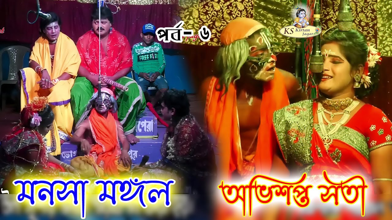 মনসা গান । মনসা যাত্রা । Manasa Jatra | Manasa gaan | শ্যায়াল গান | শ্যায়াল যাত্রা ২০২৩ | Part- 6