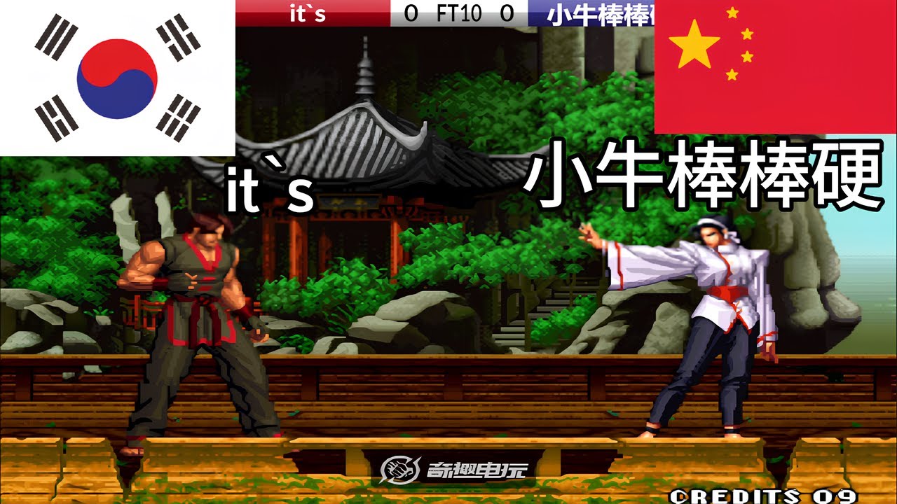 KOF 98 - it`s vs 小牛棒棒硬 FT10