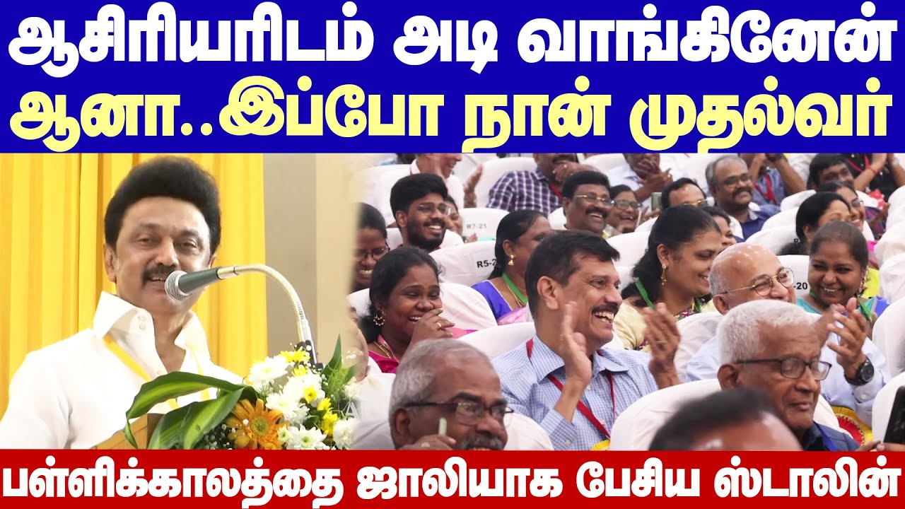 CM MK Stalin Jolly speech at MCC school | ஆசிரியரிடம் அடி வாங்கினேன்.. ஆனா இப்போ நான் முதல்வர்..!!