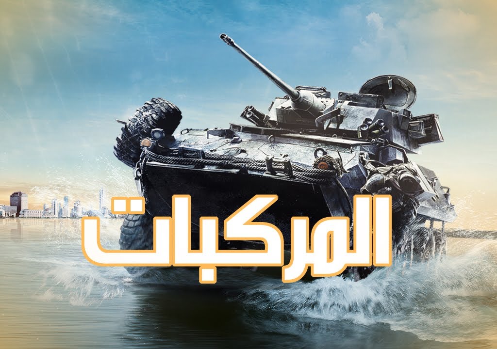 المركبات - باتلفيلد 4 - Battlefield 4 - Vehicle