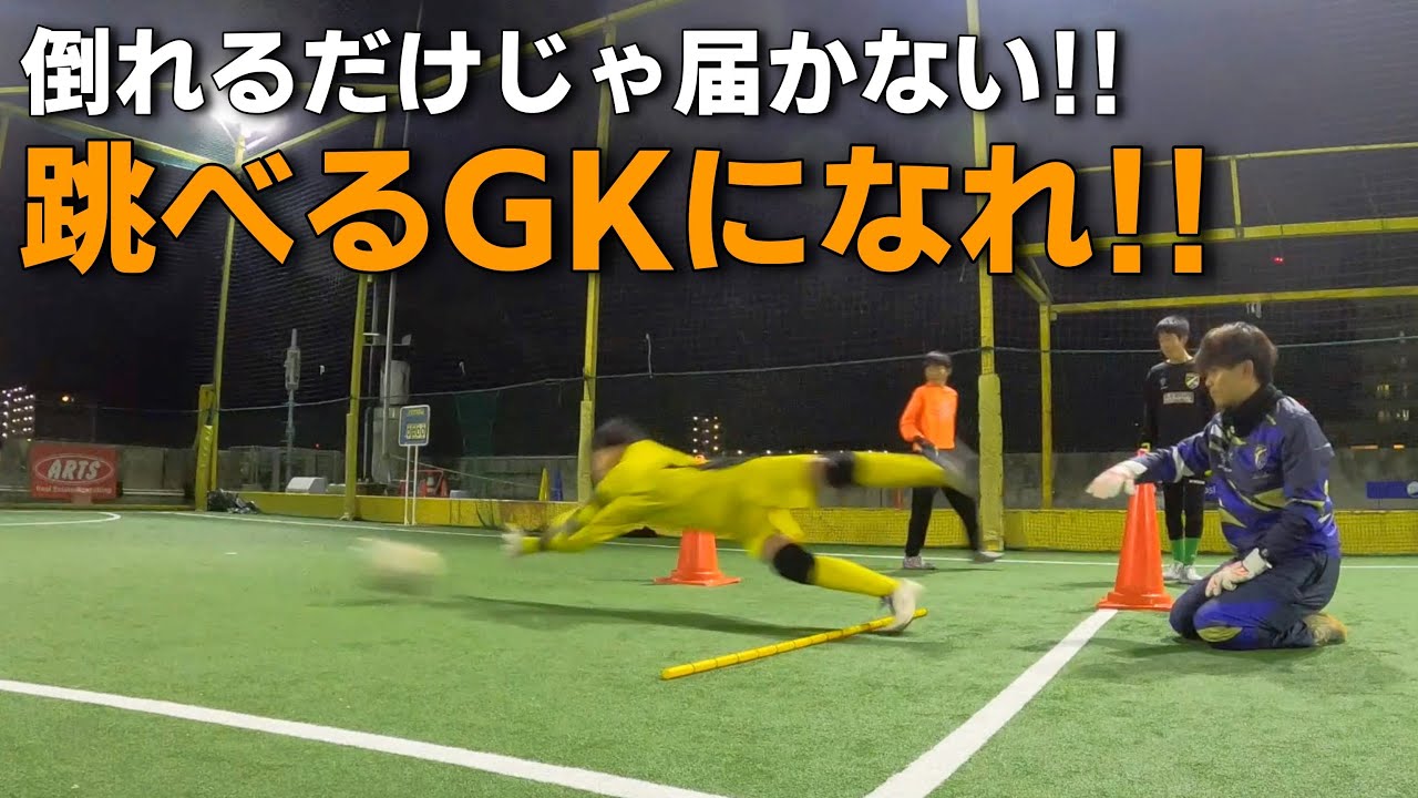 埼玉ゴールキーパースクール川口校GKトレーニング 小学生・中学生・高校生のゴールキーパー練習 2023年12月2日