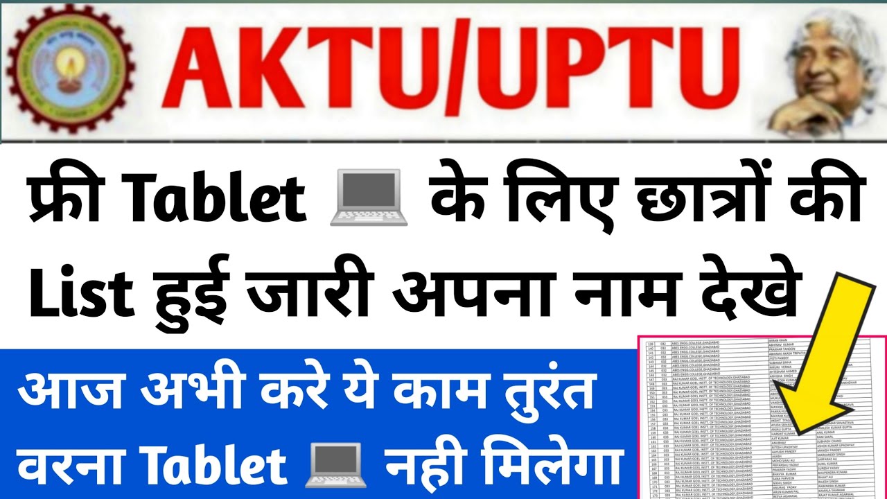 फ्री 💻 को लेकर aktu छात्रों की List जारी/aktu free laptop scheme 2021/aktu free tablet regestraion