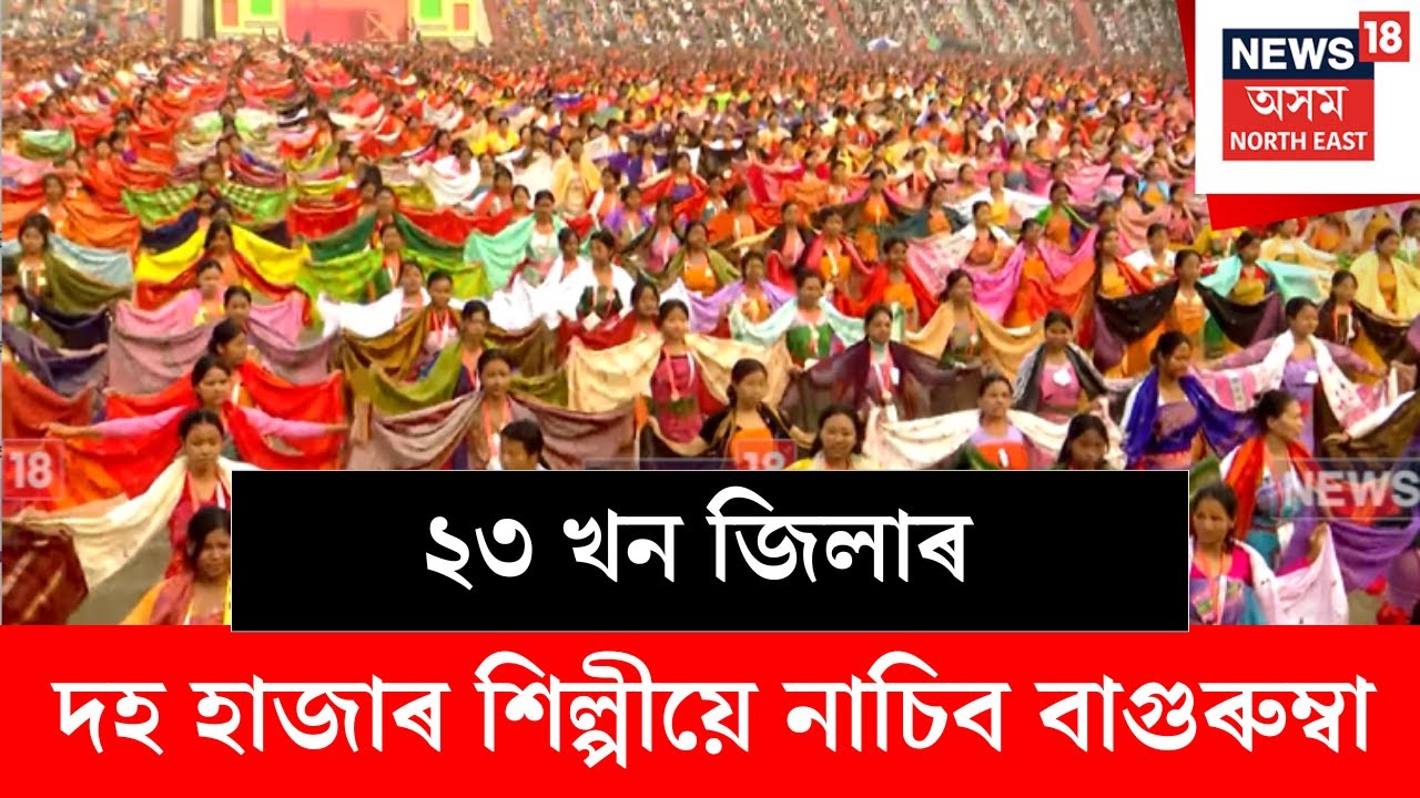 Bagurumba | সৰুসজাইত বাগুৰুম্বাৰ অন্তিম আখৰাত ব্যস্ত শিল্পীসকল, ১৭ জানুৱাৰীত বাগৰুম্বাৰ মেগা ইভেণ্ট