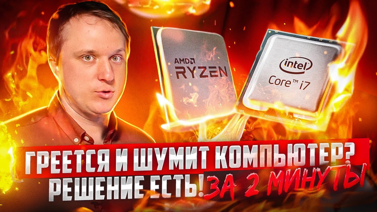Совет! Как сделать тише ноутбук, уменьшить нагрев компьютера без СМС и регистраций!