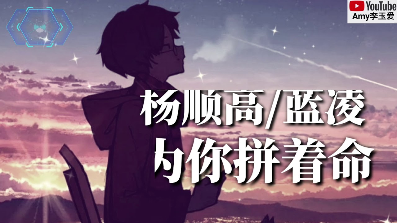 ❤杨顺高/蓝凌【一生为你拼着命】❤