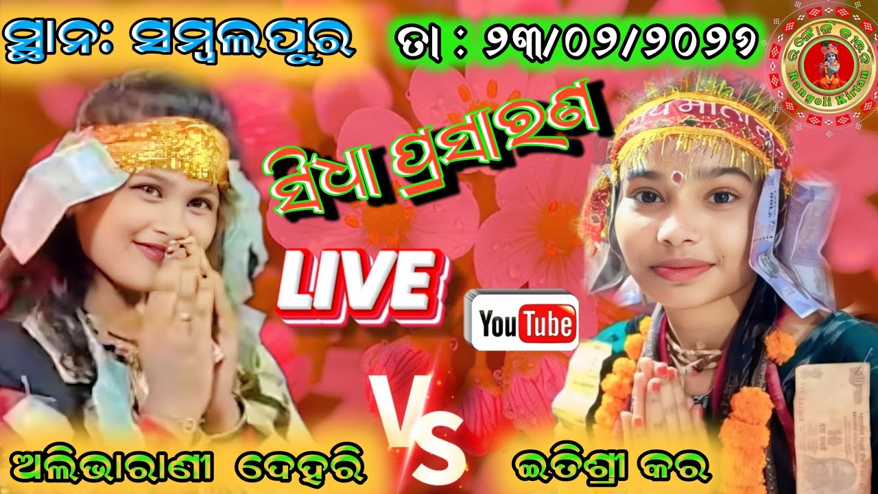 Rangoli Kirtan is live 🔴 Alibha Rani  Dehuri V/S Itishree Kara At:Sambalpur Dt:23/02/2026