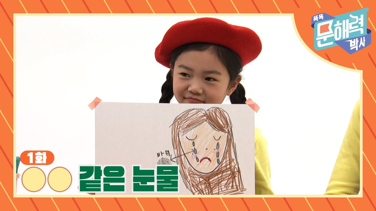 똑똑 문해력 박사 - 속담과 관용어 편 - 1화 OO같은 눈물