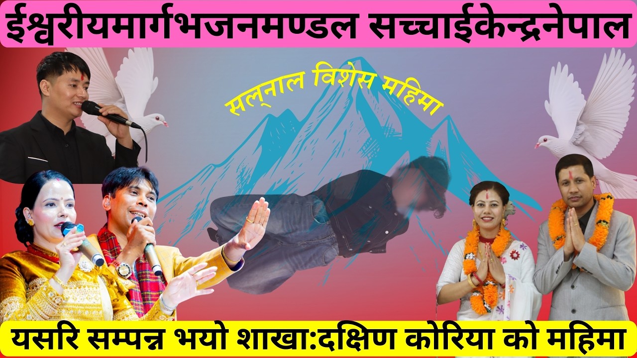 ईश्वरीयमार्गभजनमण्डल सच्चाईकेन्द्रनेपाल अन्तर्राष्ट्रियशाखा:दक्षिणकोरिया@SachchaiKendraNepal 