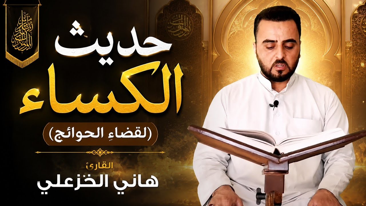 حديث الكساء - هاني الخزعلي | HADITH AL-KESAA