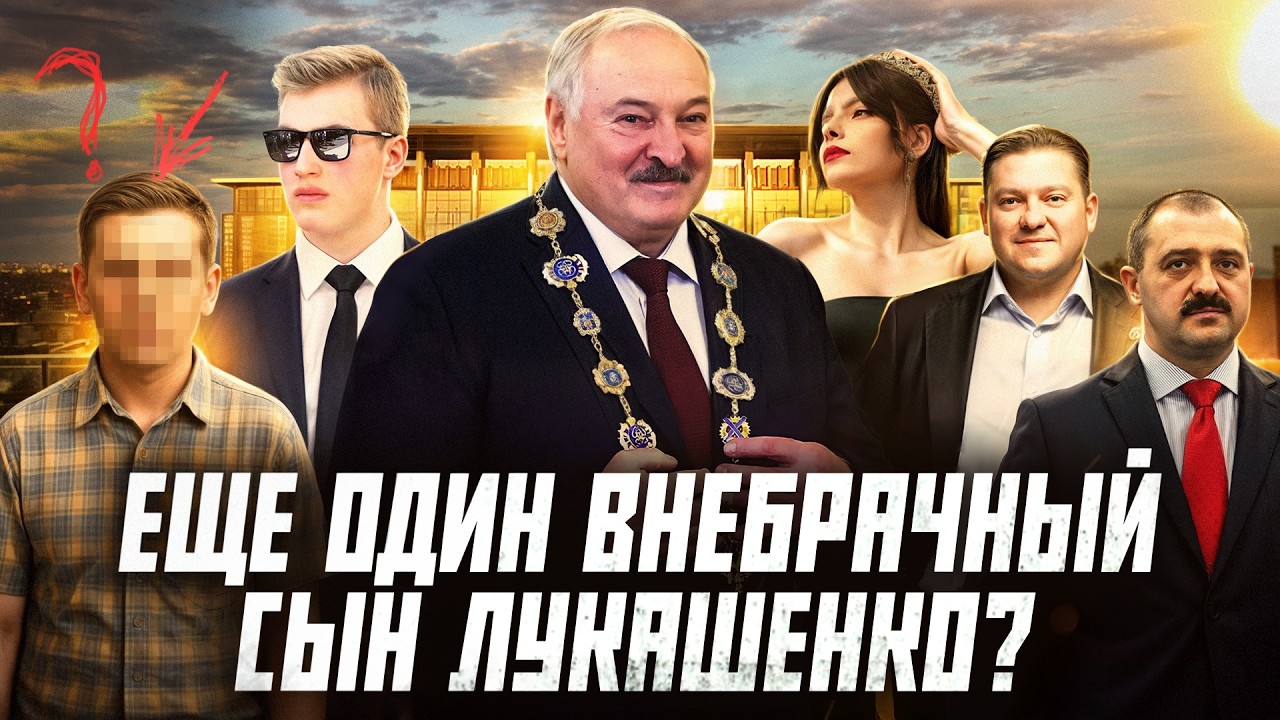 Наследники Лукашенко. Кто они и что о них известно? | Сейчас объясним