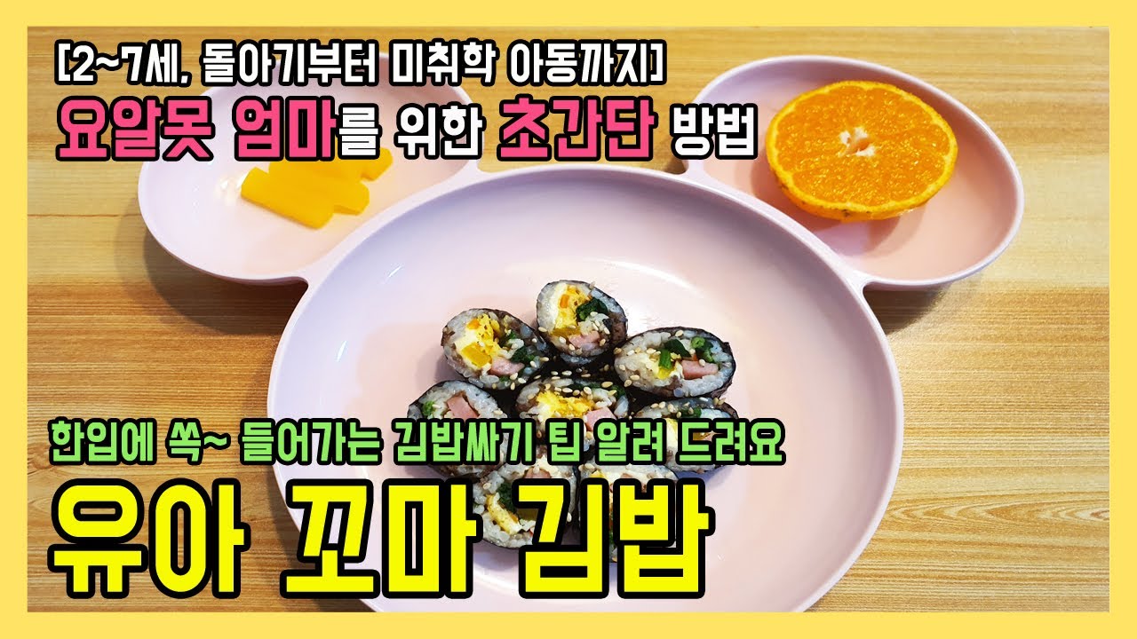 유아식 아이반찬 꼬마김밥, 김밥싸기 어려운 엄마 보셔요