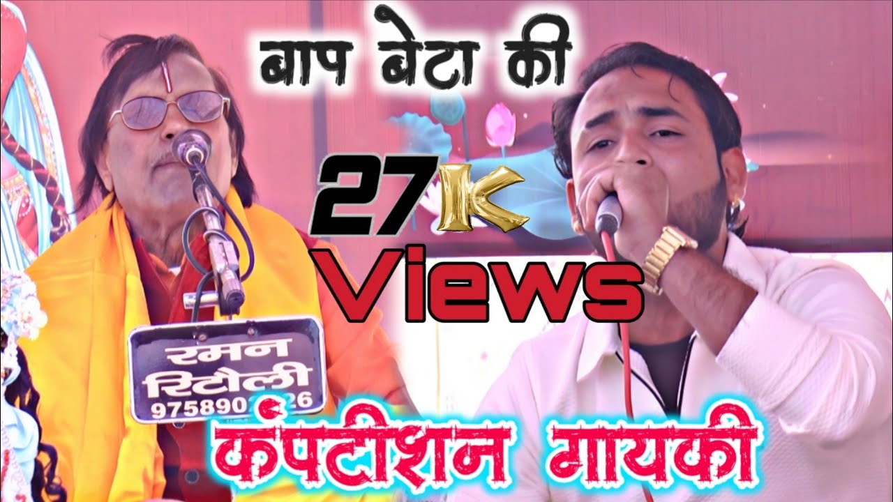 स्वामी आधार चैतन्य जी के सुपुत्र विजय आधार चैतन्य जी ने गायकी मे अपने पिताजी की तरह  गया#aadhar 