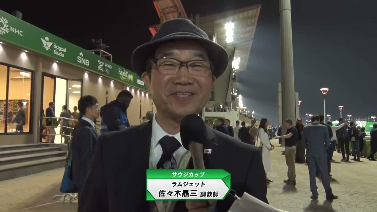【2025サウジカップ】 ラムジェット 佐々木晶三調教師 レース後インタビュー