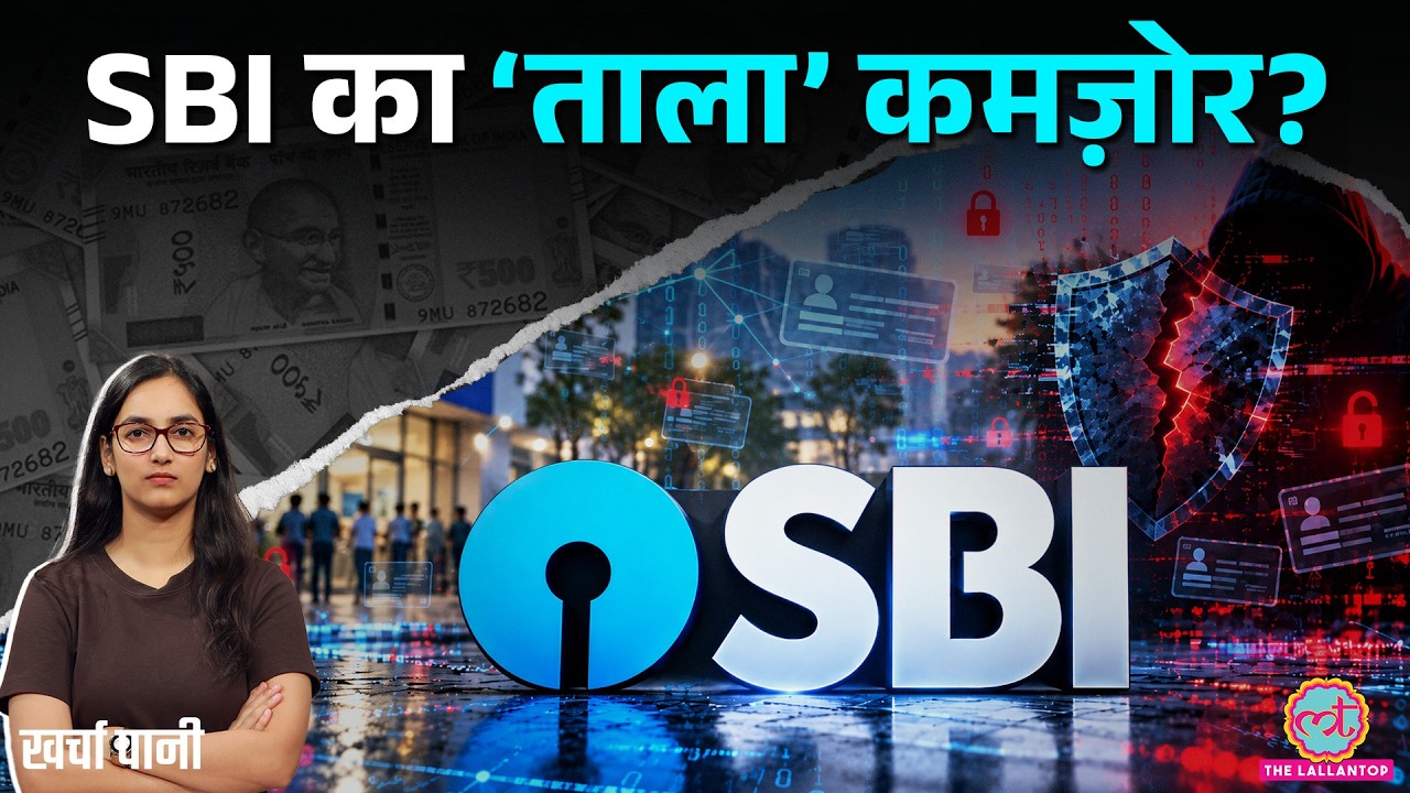 eMudhra की चूक, SBI Data Leak: गलती किसी की, खतरा आपके पैसों पर क्यों? ज़िम्मेदार कौन? Kharcha Pani