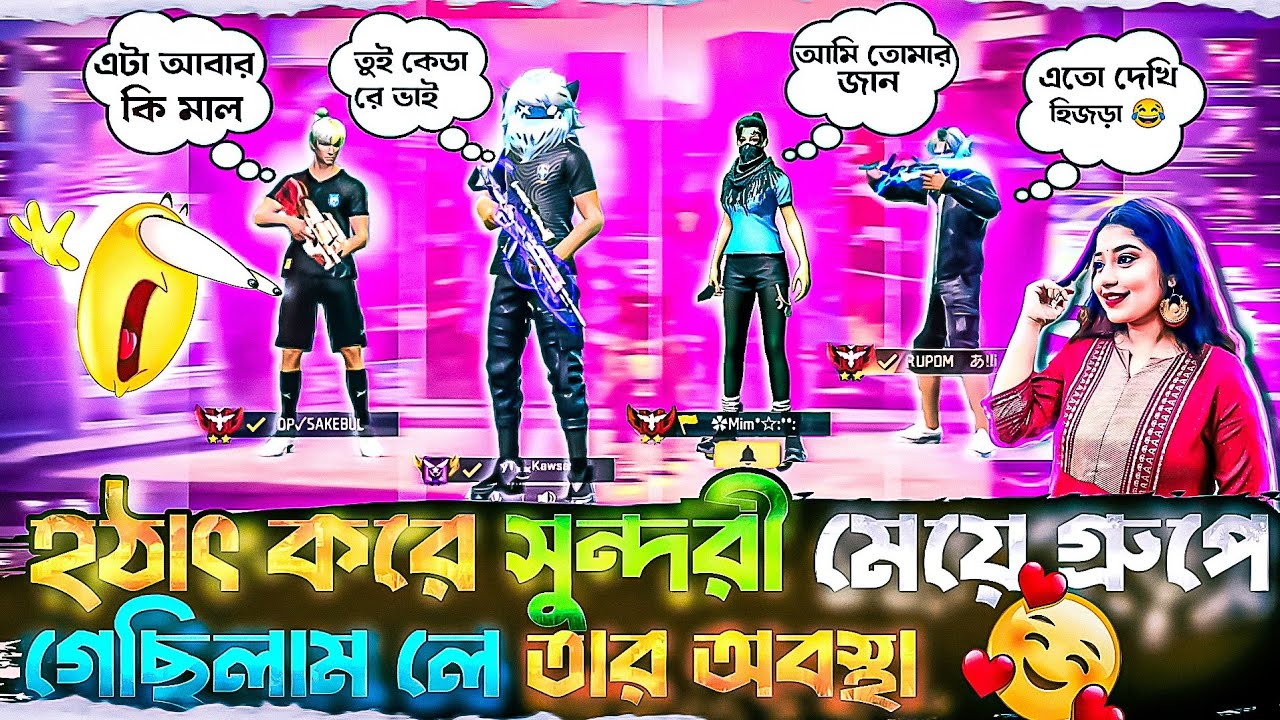 হঠাৎ করে সুন্দরী মেয়ে গ্ৰুপে চলে গেলাম 😍 | funny new video | ff new funny comedy short clip ✅