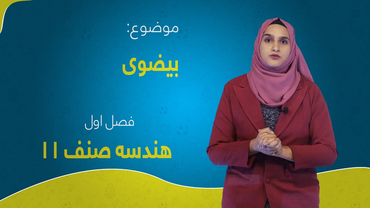 هندسه صنف ۱۱| فصل ۱ | درس ۲ بخش ۱ |  بیضوی