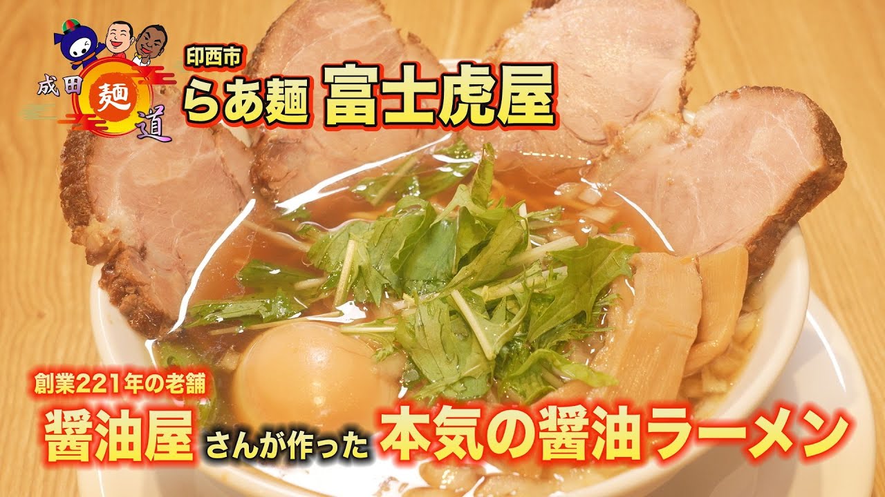 【成田麺道#72】老舗醤油屋 #大髙醤油 が本気で手掛ける醤油ラーメン！【らあ麺富士虎屋】