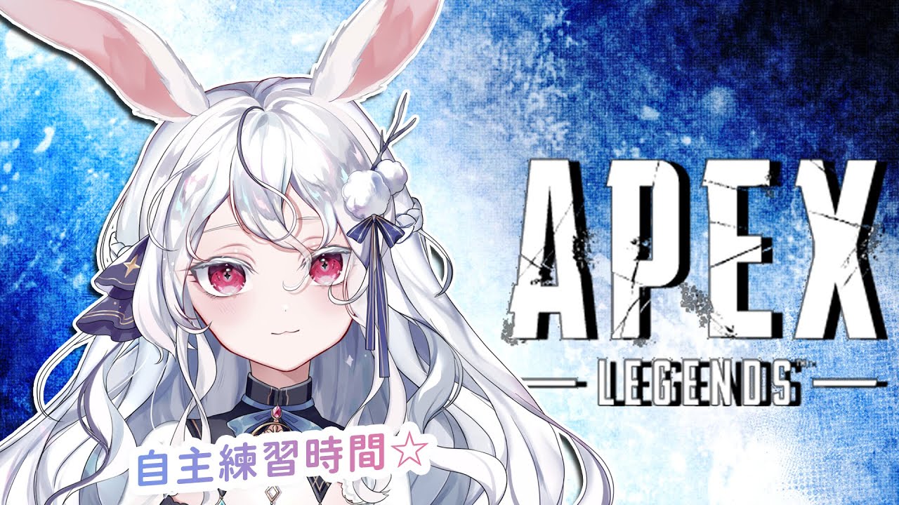 【APEX】今天是菜兔的自主練習時間！ #kanina #降落歡迎 #初見歡迎